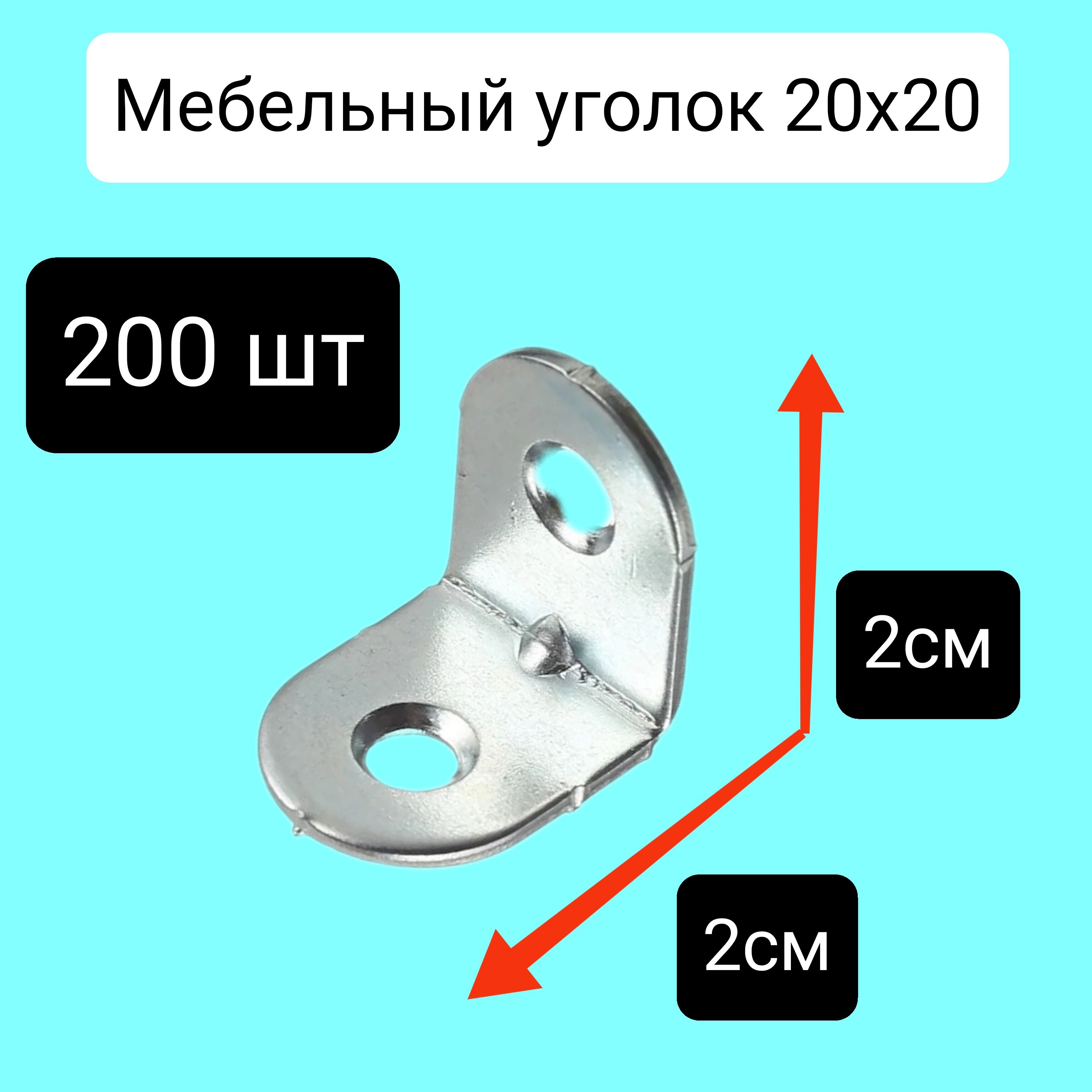 Уголок крепёжный мебельный 20х20