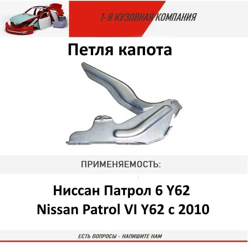 Петля капота ЛЕВАЯ для Ниссан Патрол 6 Y62 Nissan Patrol VI Y62 с 2010 года