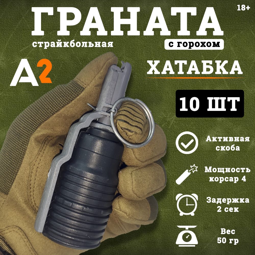 A2TechГранатастрайкбольная10шт