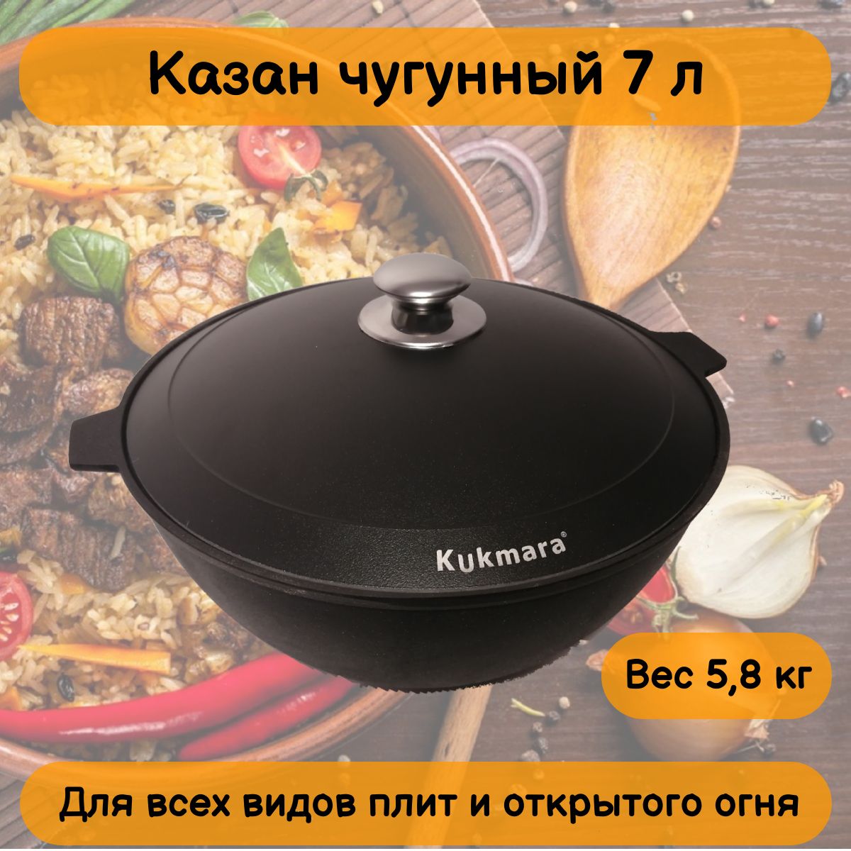 Казан чугунный 7л c крышкой кч071 KUKMARA