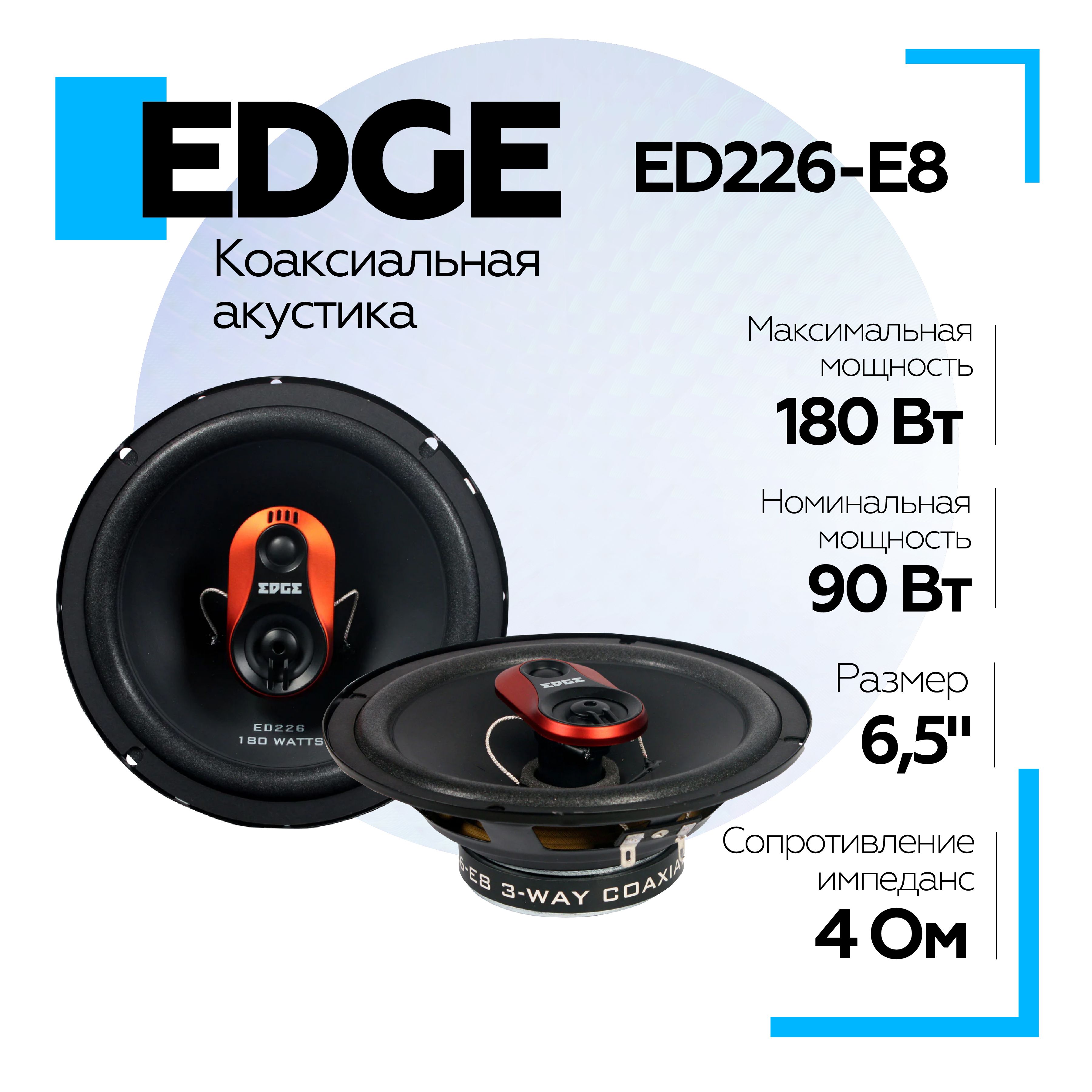 Акустическая система EDGE ED226-E8 Колонки коаксиальные (2 шт.) Динамики в  машину 16,5см EDGE ED226-E8 - купить по выгодной цене в интернет-магазине  OZON, гарантия 12 месяцев (1391907017)