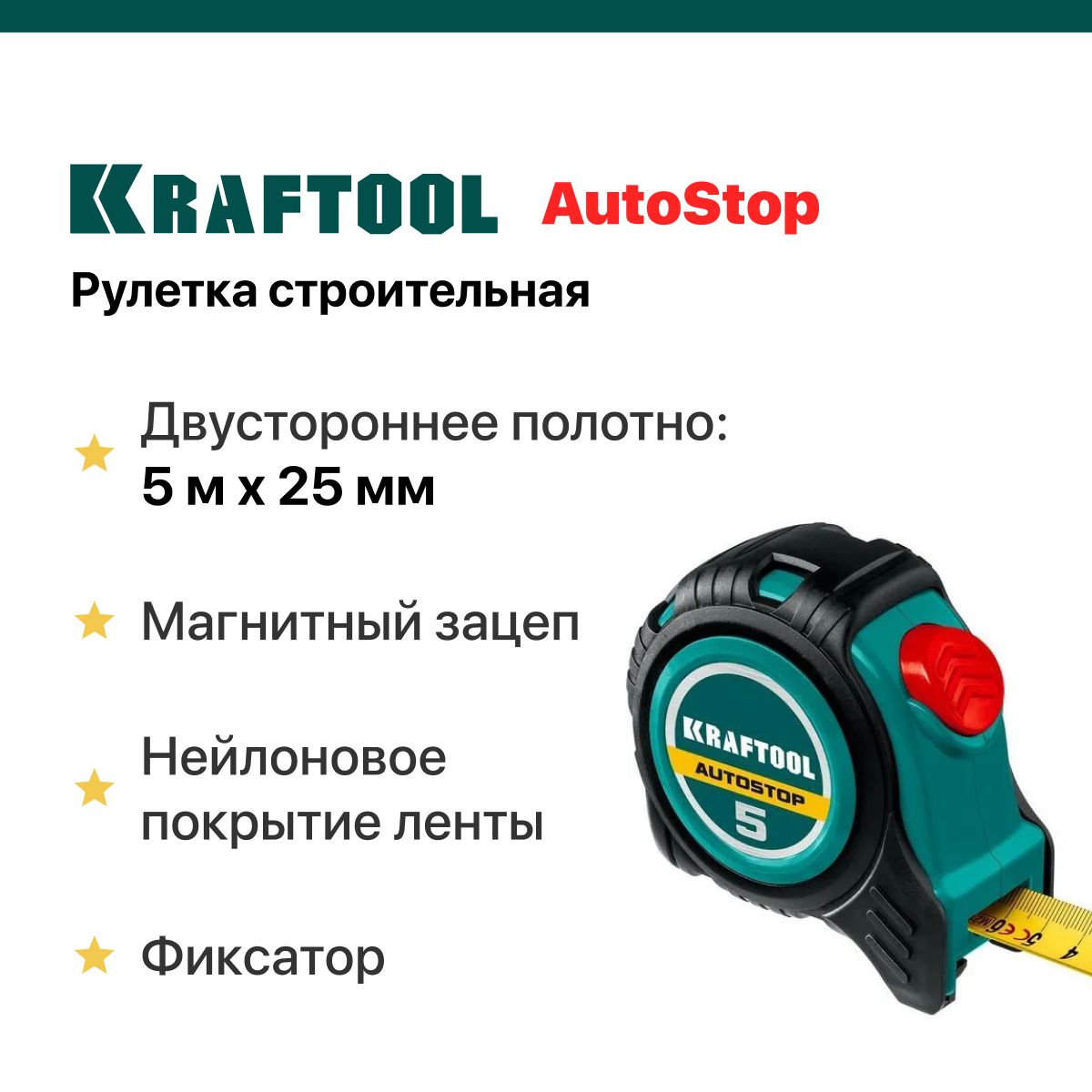 Рулетка строительная 5 м х 25 мм KRAFTOOL AutoStop, двустороннее полотно.