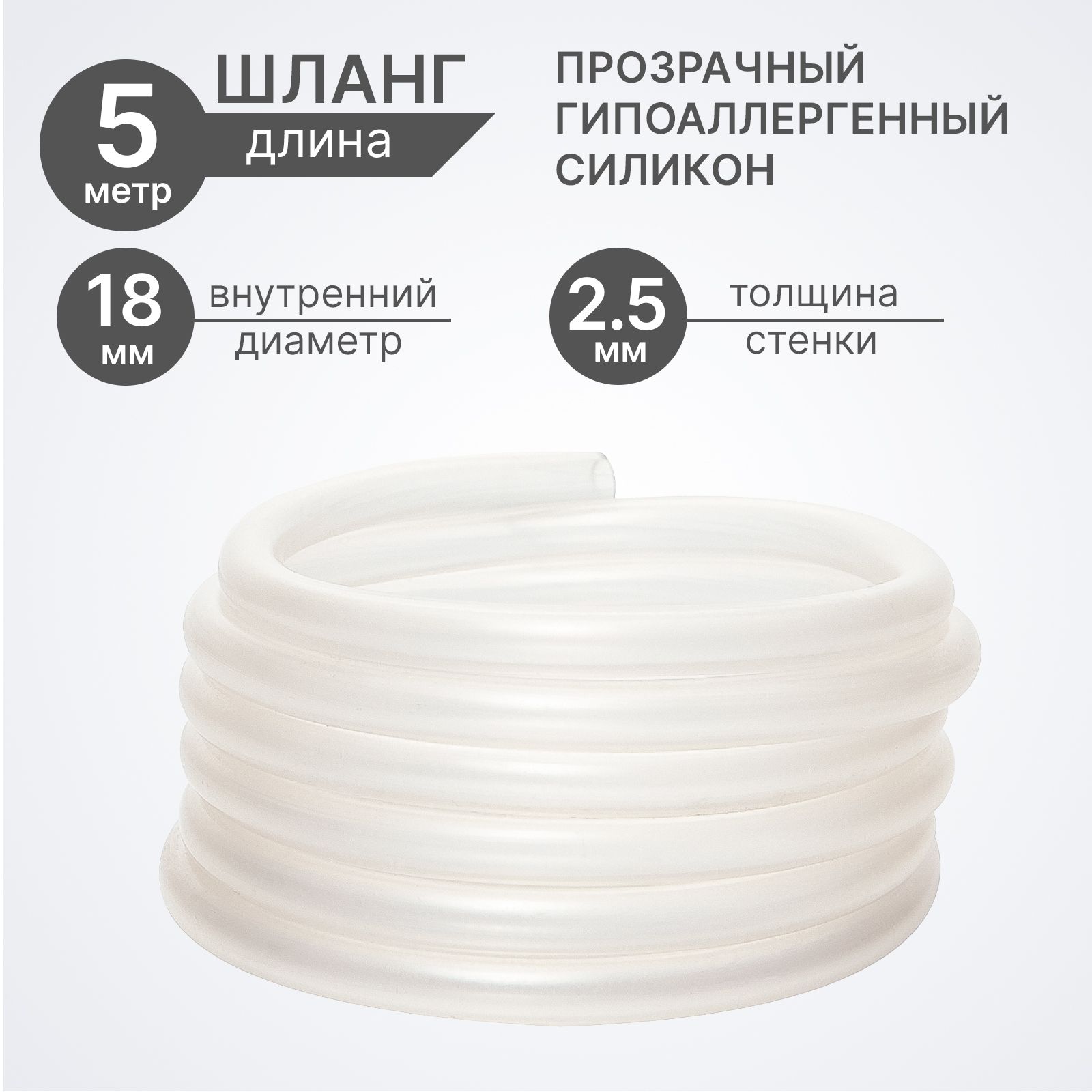 Шланг ПВХ+силикон, внутренний диаметр 18 мм, 5 метров, прозрачный, пищевой, пвх трубка