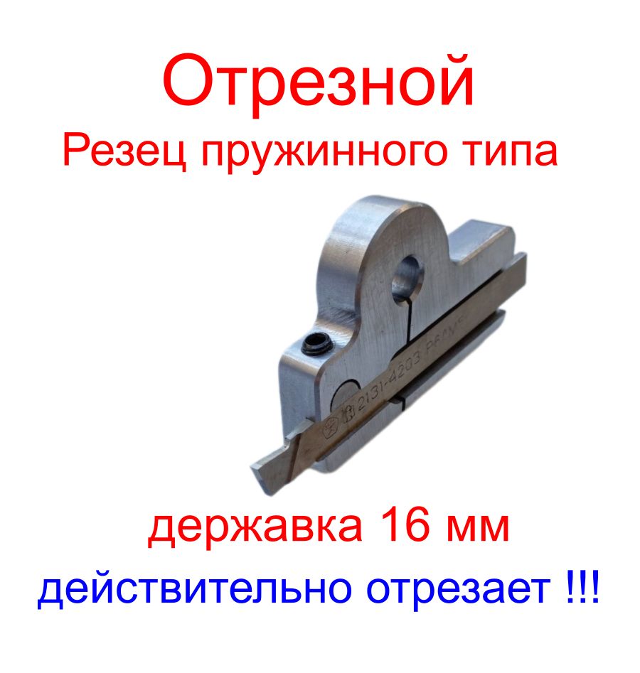 Резец отрезной пружинного типа для токарных станков/ державка 16 мм