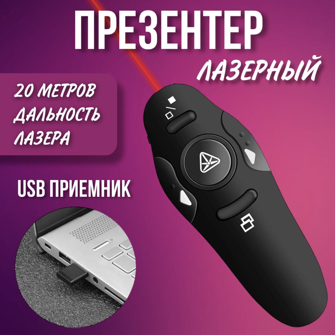 Презентер/пульт для презентаций/лазерная указка с USB