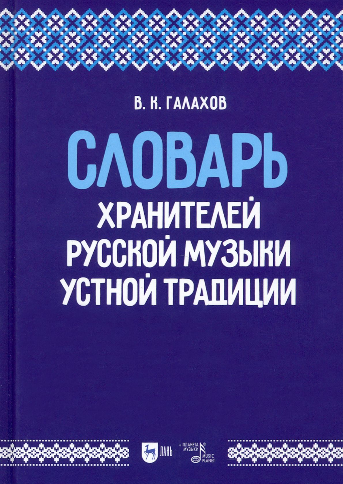 Словарь хранителей русской музыки устной традиции. Учебное пособие