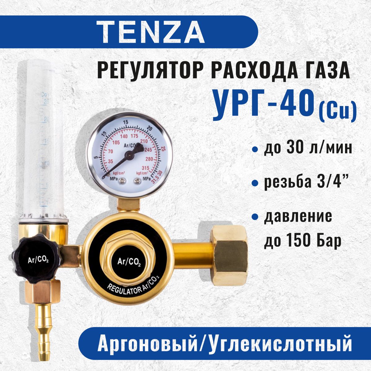 Регулятор - редуктор расхода газа для полуавтомата, аргон / углекислота  УРГ-40 Cu