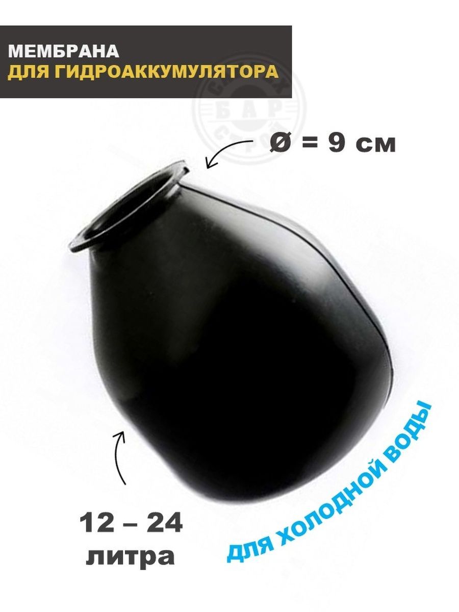 Мембрана 12- 24 литра для холодной воды - купить по выгодной цене в  интернет-магазине OZON (1097265207)
