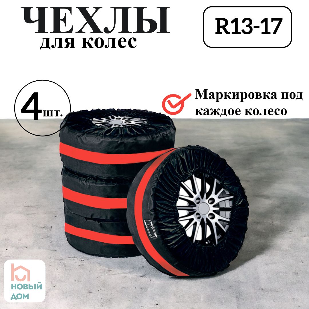 Чехлы для колес автомобиля, R13-17, 4 штуки с маркировкой