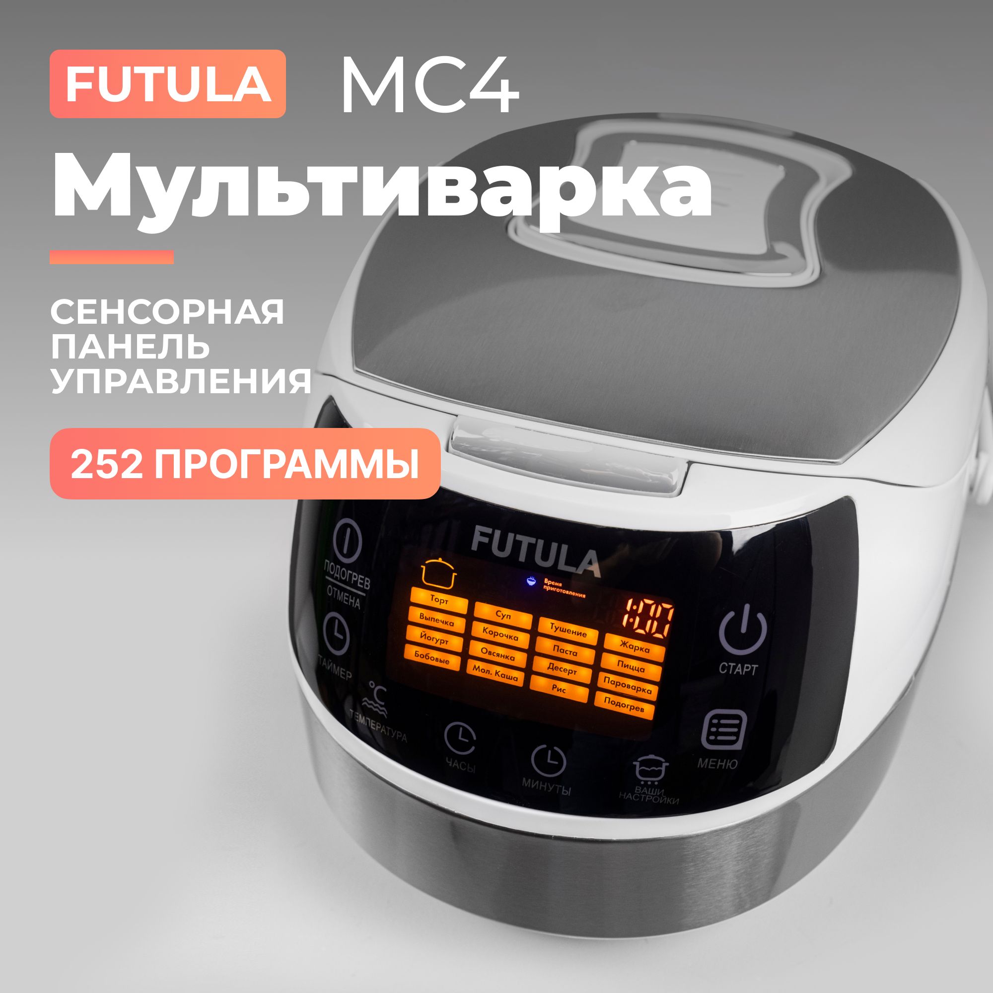 Мультиварка FUTULA MC4 - купить по доступным ценам в интернет-магазине OZON  (1347778486)