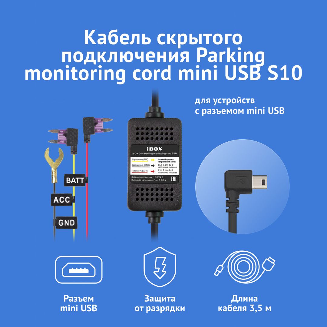 Комплект для подключения видеорегистратора iBOX 24H Parking monitoring cord  s10 - купить в интернет-магазине по низким ценам с доставкой OZON  (481658179)