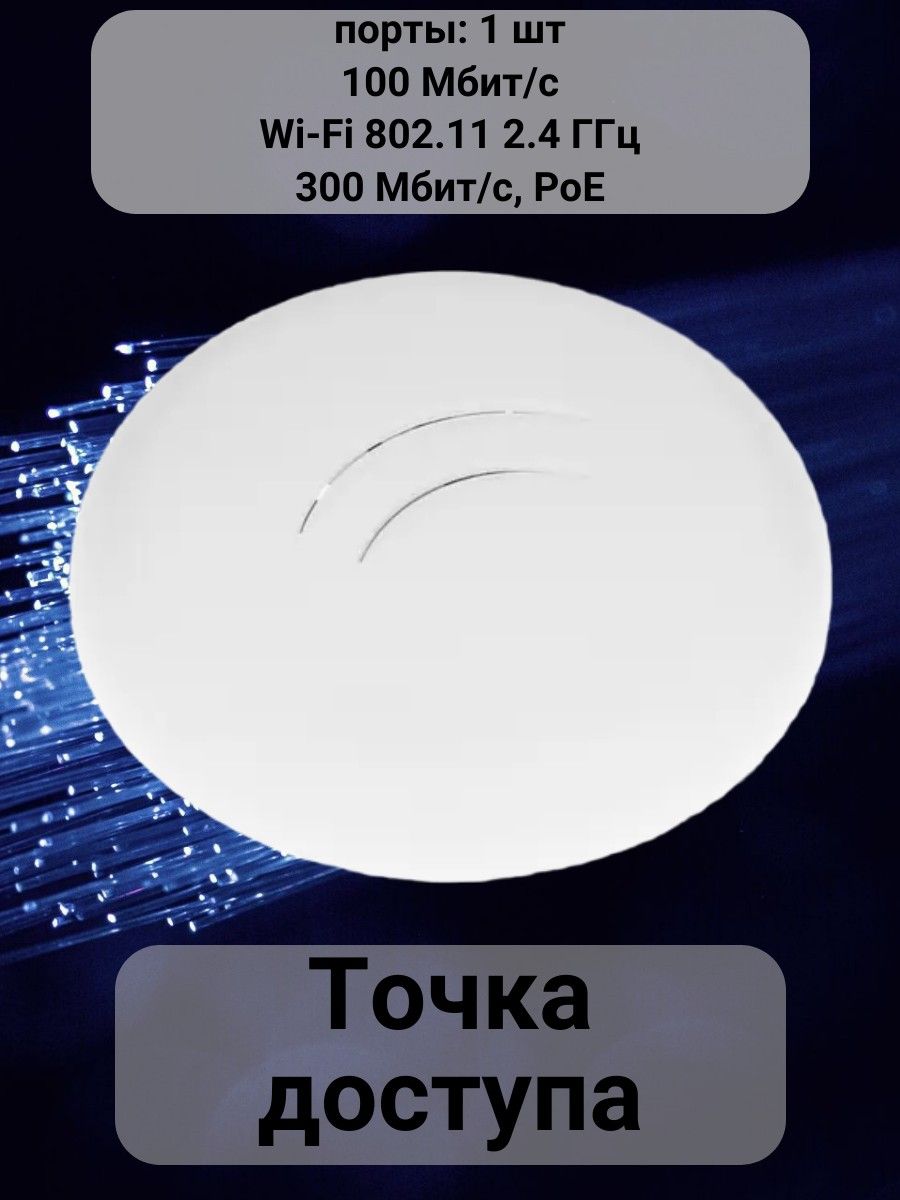 Точкадоступа,порты:1шт,100Мбит/с,Wi-Fi802.112.4ГГц,300Мбит/с,PoE