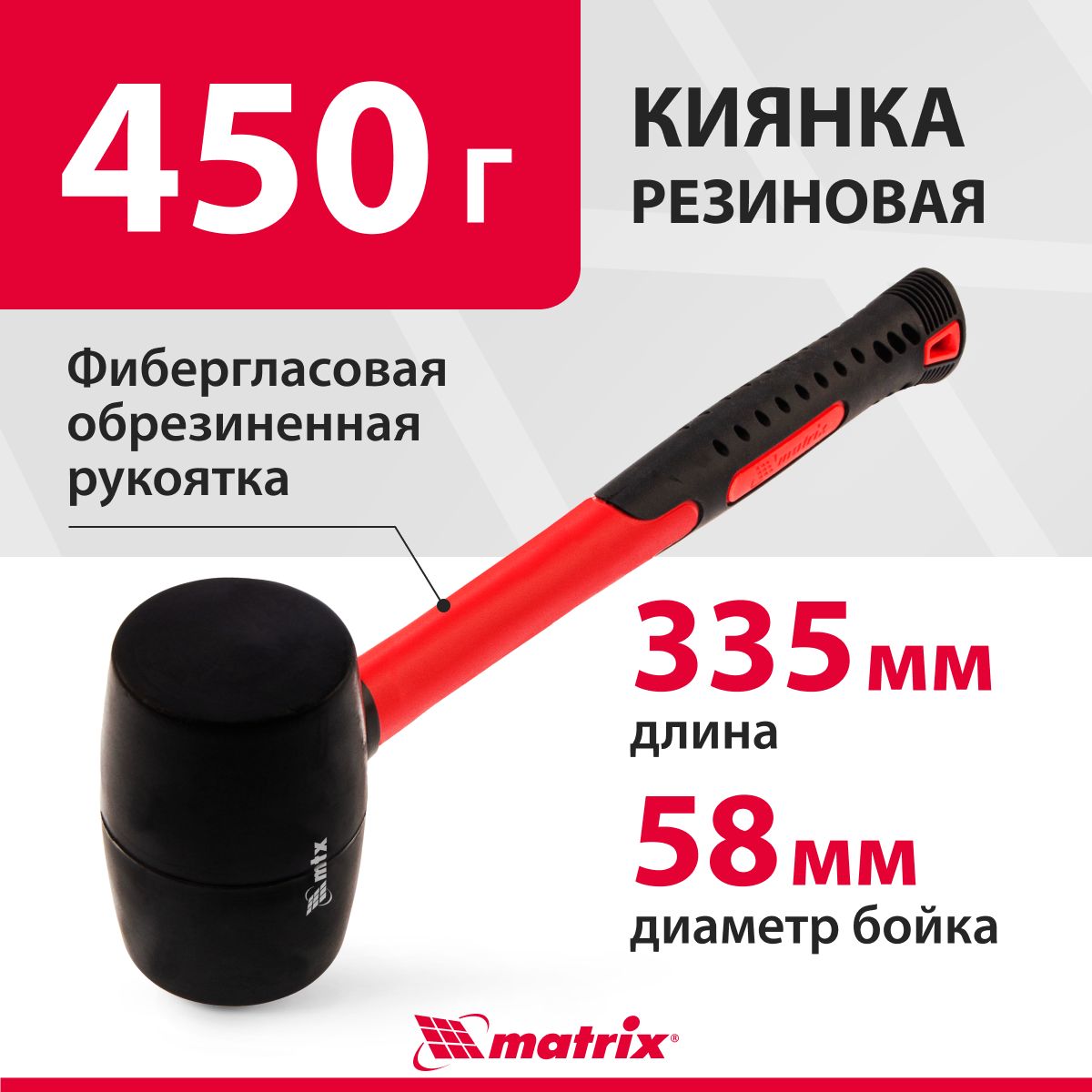 Киянка резиновая MATRIX, с бойком весом 450 г, черная, устойчивая к деформациям, с фибергласовой рукояткой, 11185