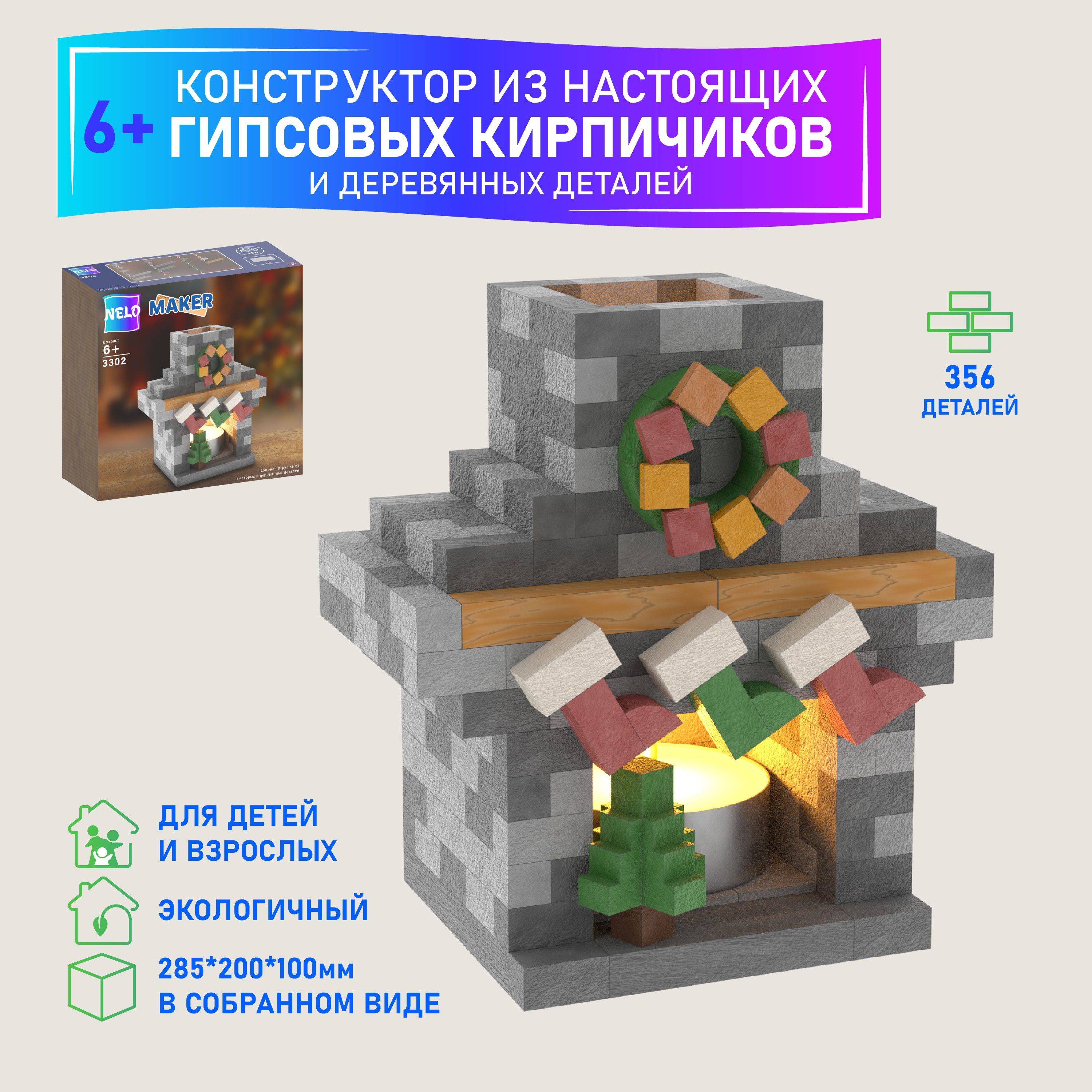 Гипсовый конструктор из кирпичиков NELO MAKER 3302 Камин подсвечник