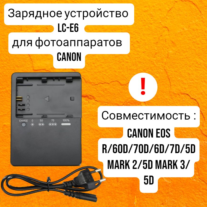 Зарядное устройство LC-E6 для фотоаппаратов Canon 60D, 70D, 6D, 7D, 5D2, 5D3, 5D