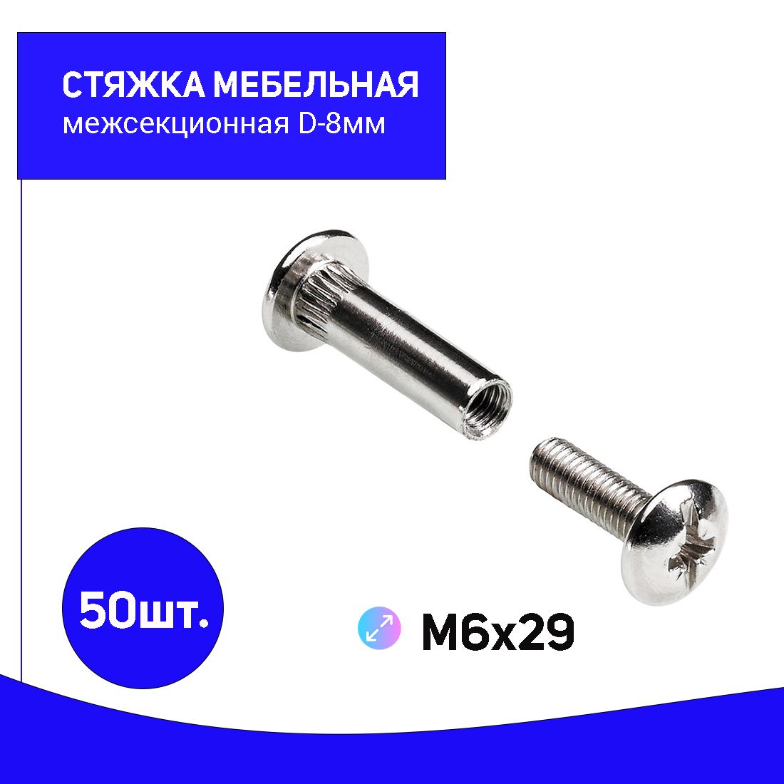 Мебельная стяжка м6