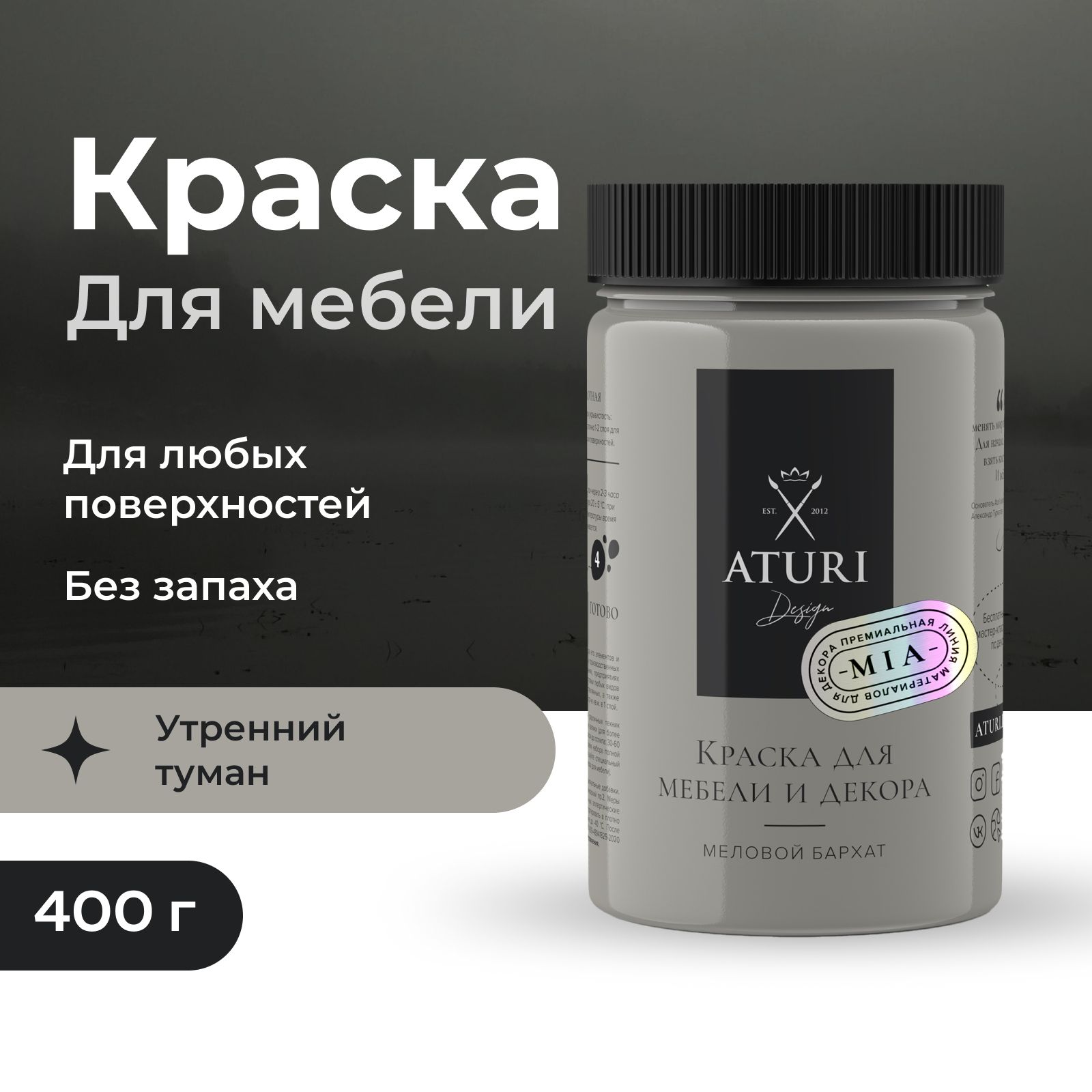 Краска Aturi Design для мебели меловая, без запаха, матовая,  быстросохнущая, (краска для дерева, для дверей, для кухни, для стен, для  пластика, по металлу, для кухонных фасадов) Mia Меловой бархат  Быстросохнущая, Водная, Матовое