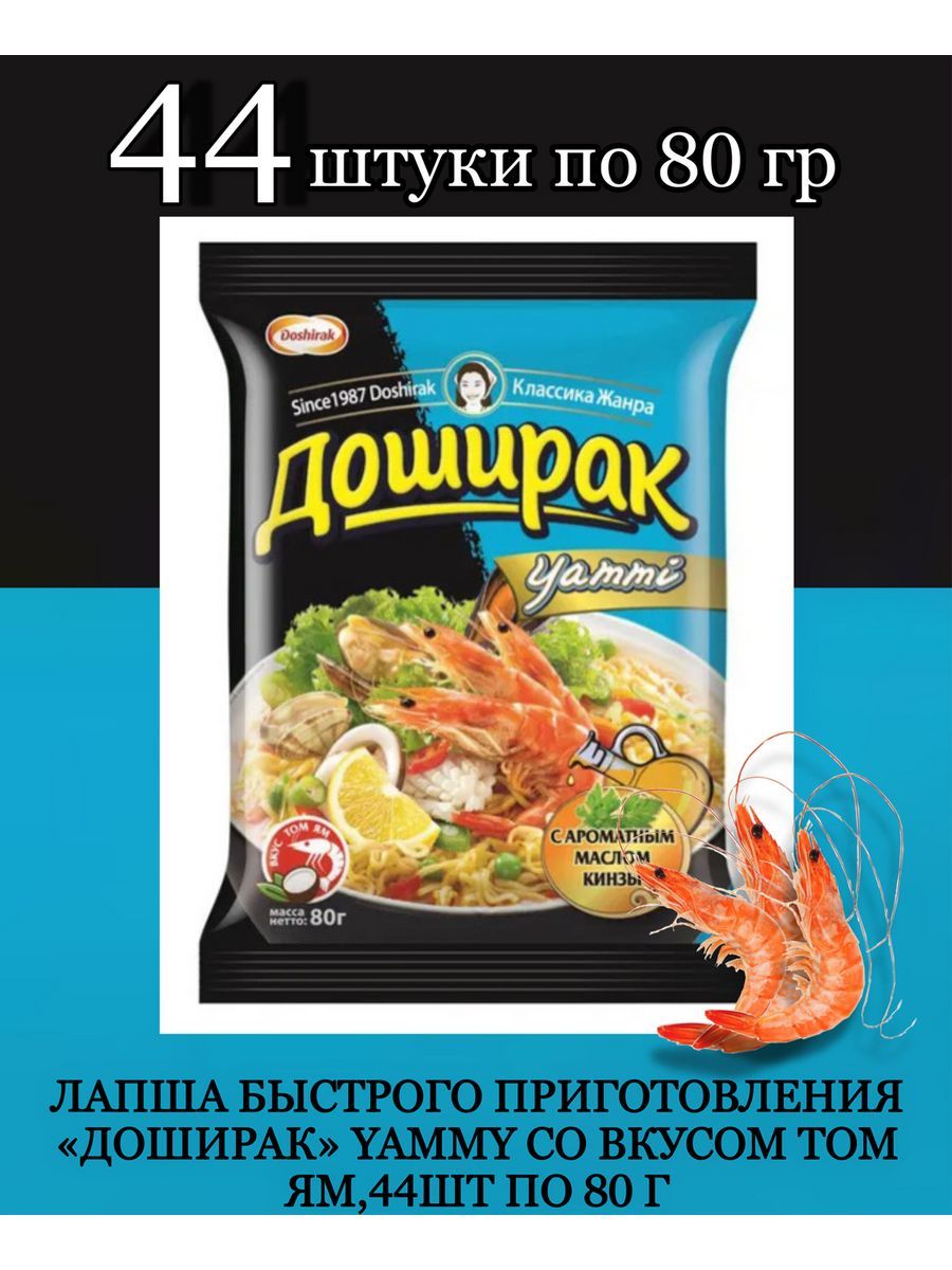 ЛапшабыстрогоприготовленияДоширакYammyсовкусомТомЯм,44штпо80г