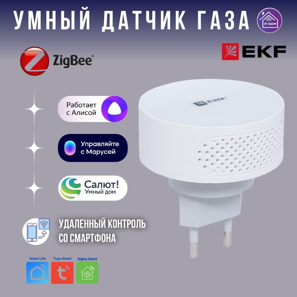 Умный датчик газа Zigbee от сети, с Алисой, Марусей, Салют