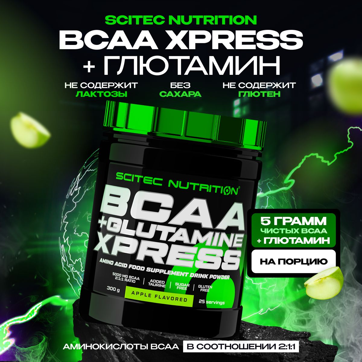 BCAA + глютамин аминокислоты Scitec Nutrition BCAA + Glutamine Xpress 300 г яблоко