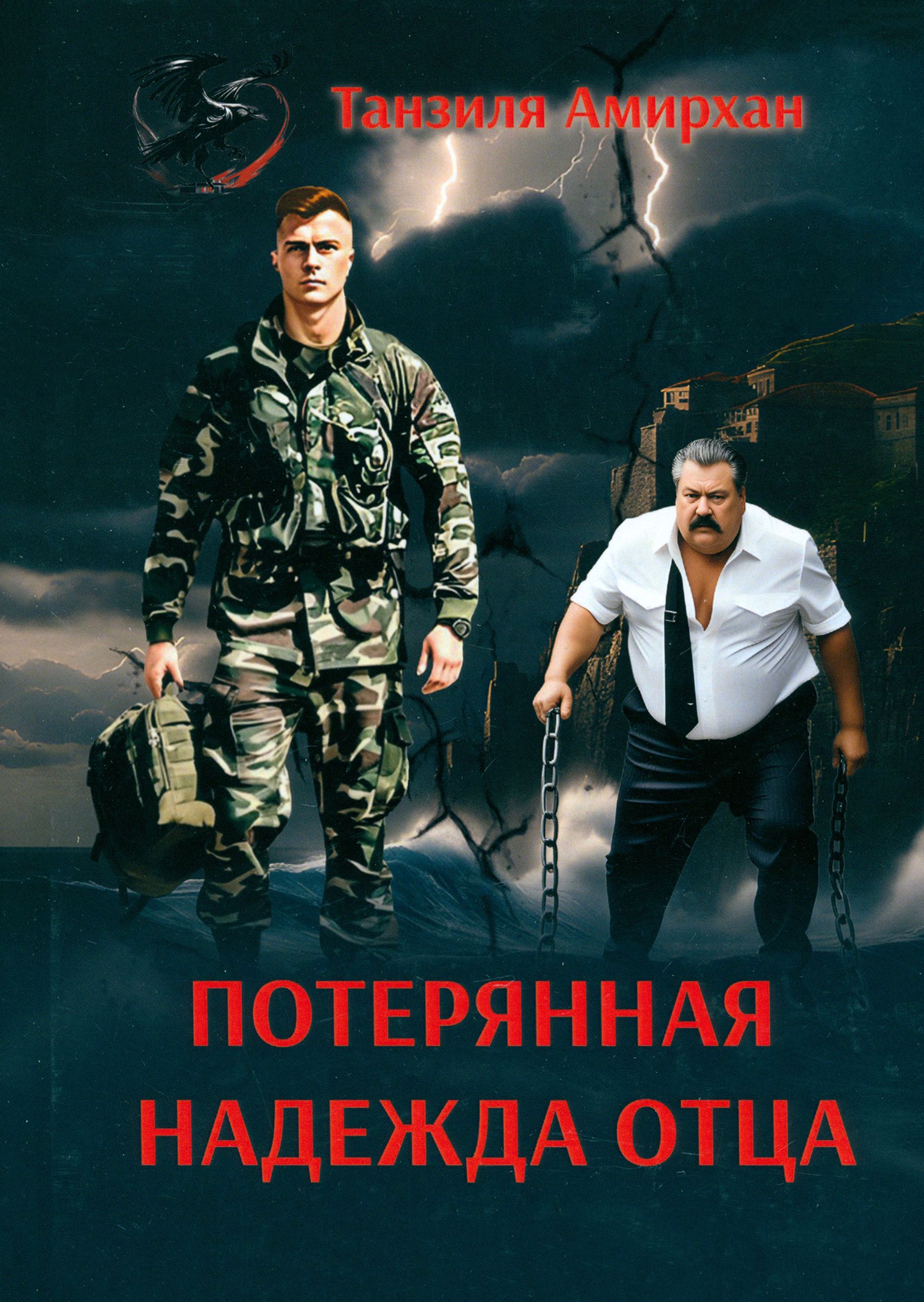 Надеяться отец