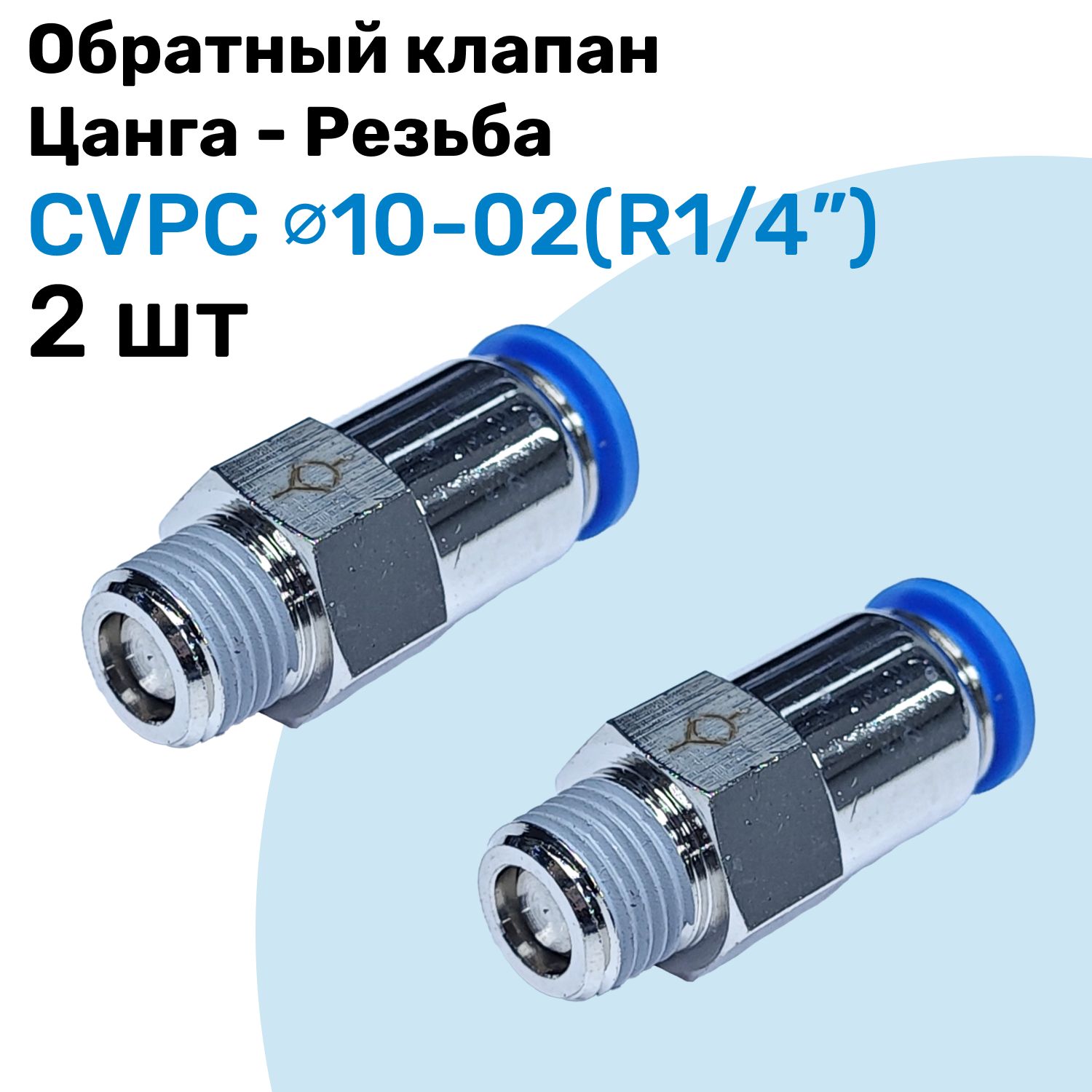 ОбратныйклапанлатунныйCVPC10-02,10мм-R1/4",Цанга-Внешняярезьба,ПневматическийклапанNBPT,Набор2шт