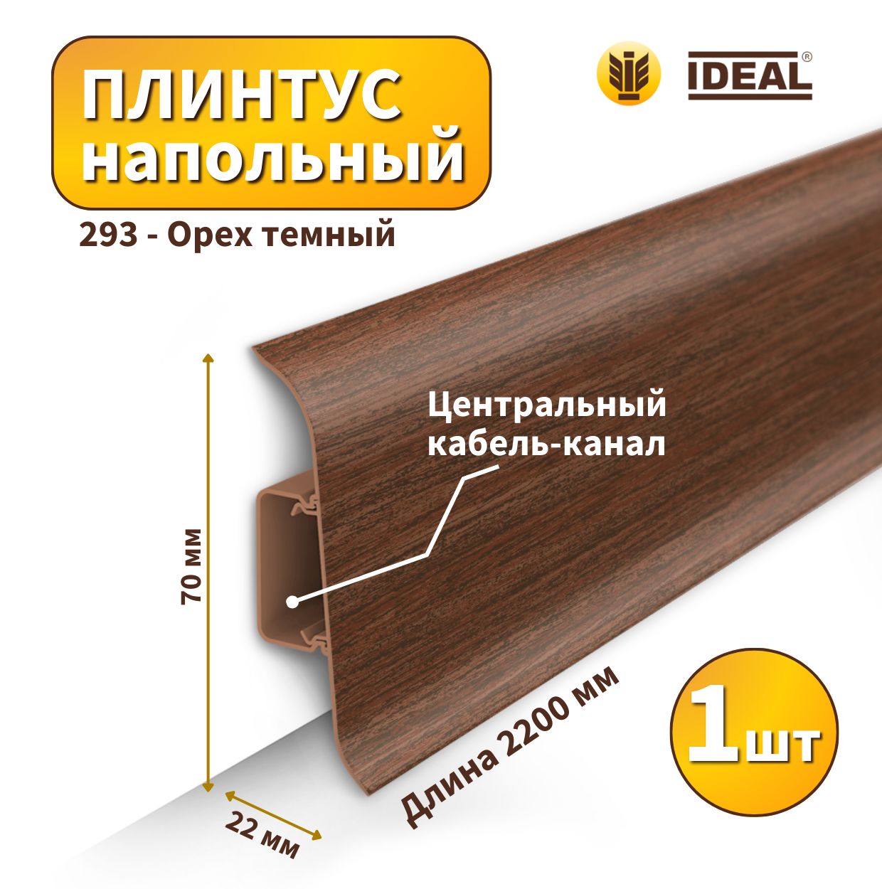 IdealПлинтус70x22мм,1шт.,Плинтус