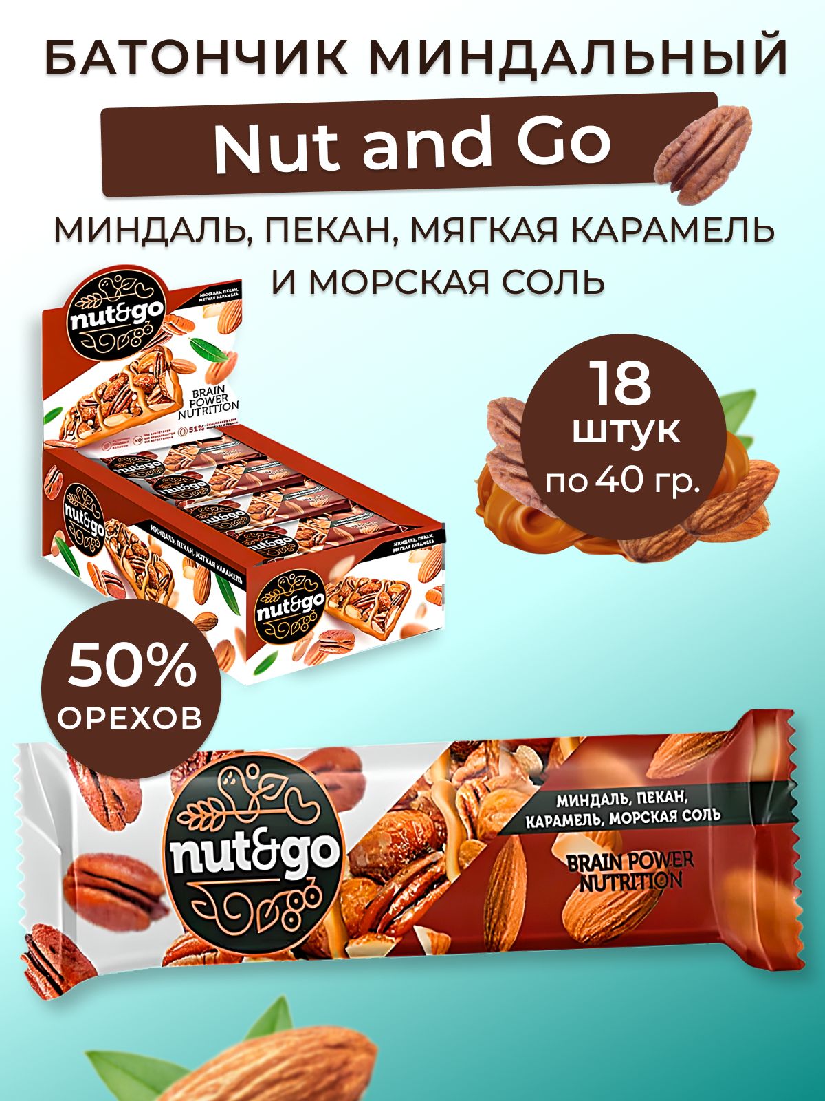 Nut&Go, батончик с миндалём, пеканом, карамелью, морской солью, упаковка 18 штук по 36 грамм