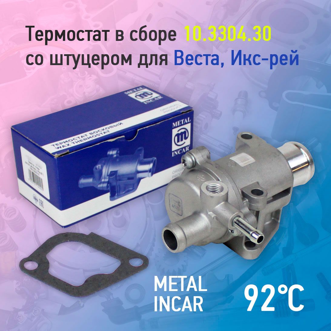 Metal-IncarТермостатавтомобильный,арт.10.3304.30,1шт.