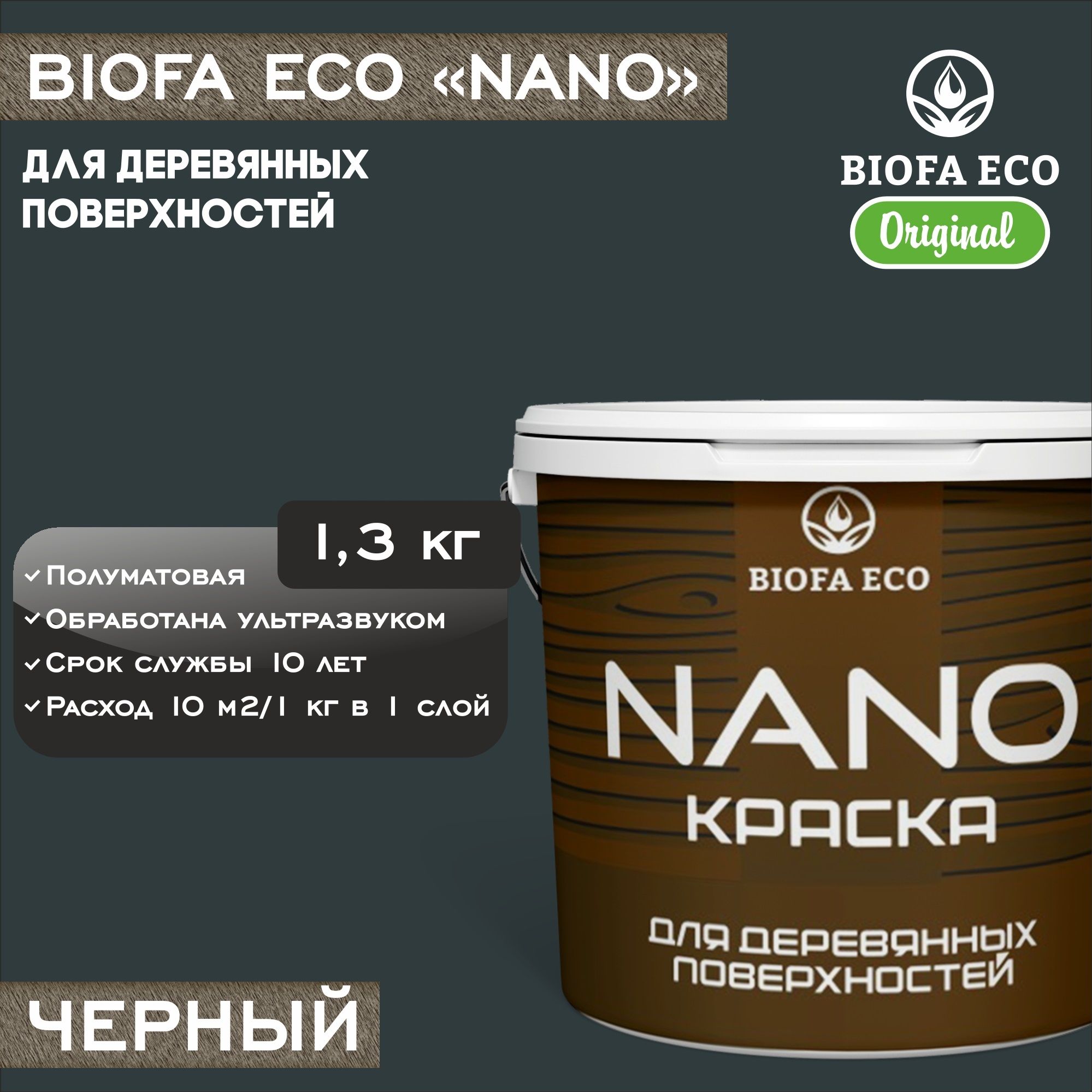 Краска BIOFA ECO NANO деревянные поверхности Быстросохнущая,  Акрилатно-латексная, Акриловая дисперсия, Полуматовое покрытие, черный -  купить в интернет-магазине OZON по выгодной цене (1396822750)