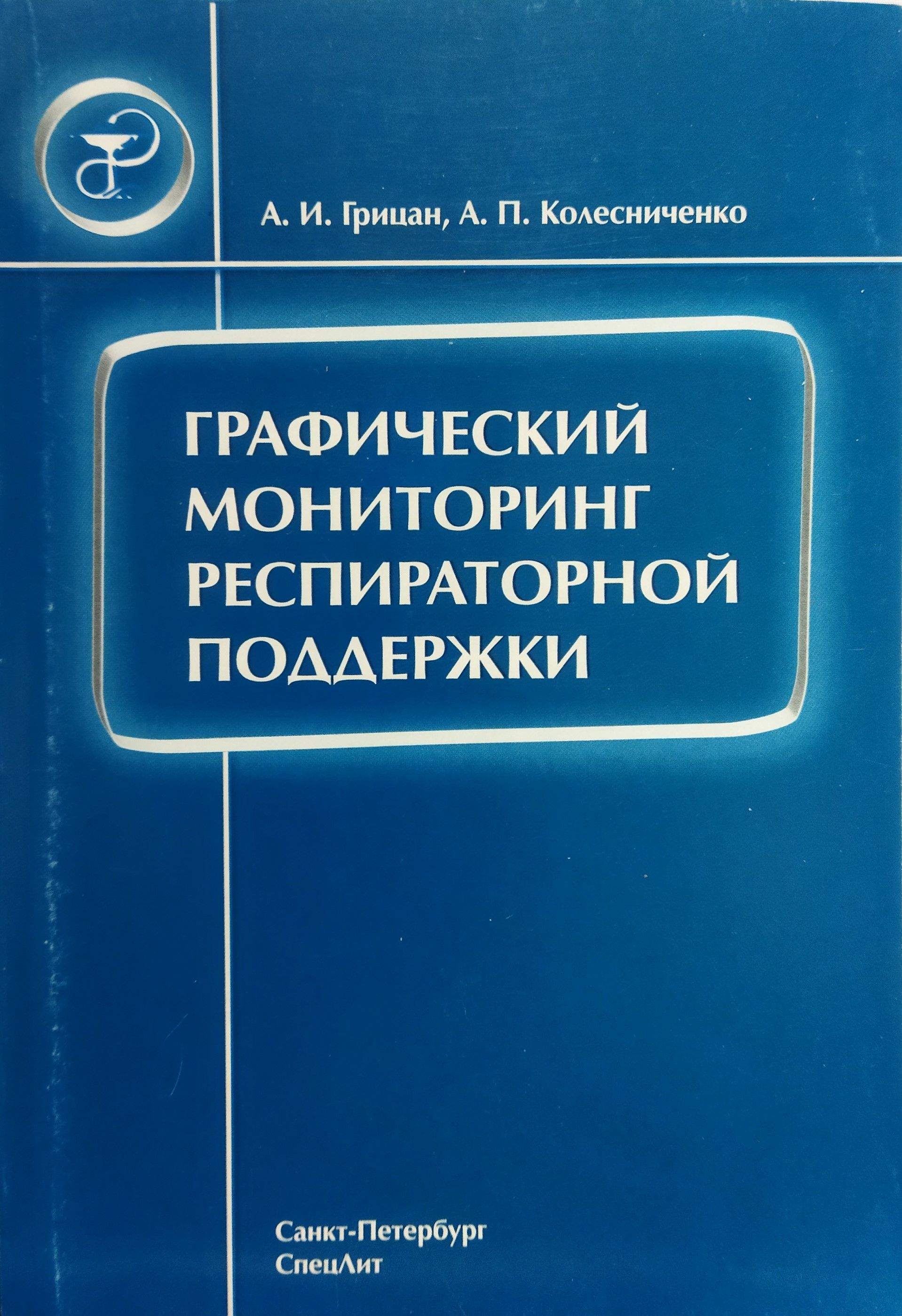 Графический мониторинг респираторной поддержки | Грицан Алексей Иванович, Колесниченко Анатолий Павлович