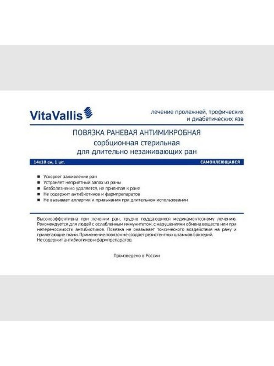 Повязка vitavallis. Витаваллис повязка отзывы. Для лечения гнойных ран применяют. Витаваллис повязка отзывы. Повязки витаваллис антимикробные сорбционные.