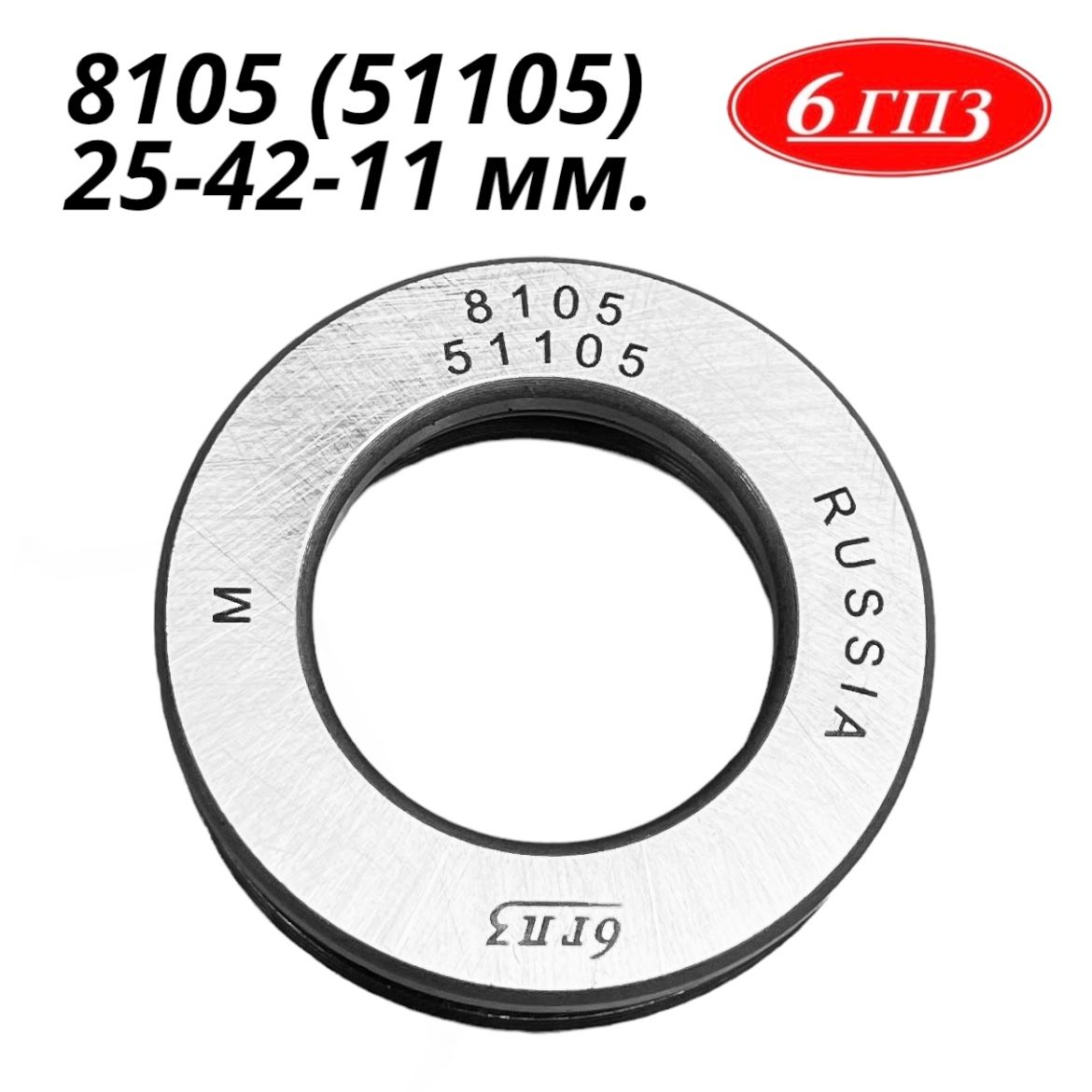 Подшипник 8105 (51105) (25-42-11 мм) Россия