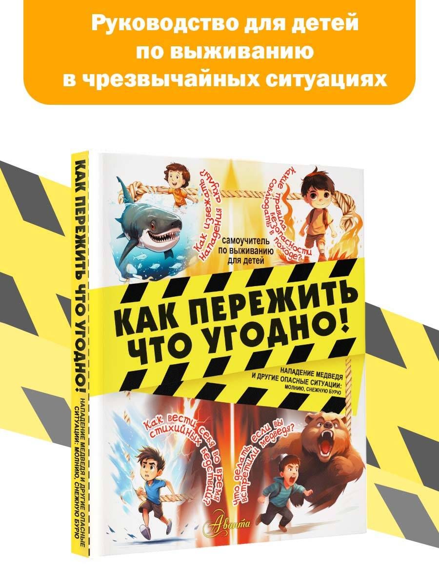 Как пережить что угодно! Нападение медведя и другие опасные ситуации:  молнию, снежную бурю | Медведев Дмитрий Юрьевич - купить с доставкой по  выгодным ценам в интернет-магазине OZON (1379998004)