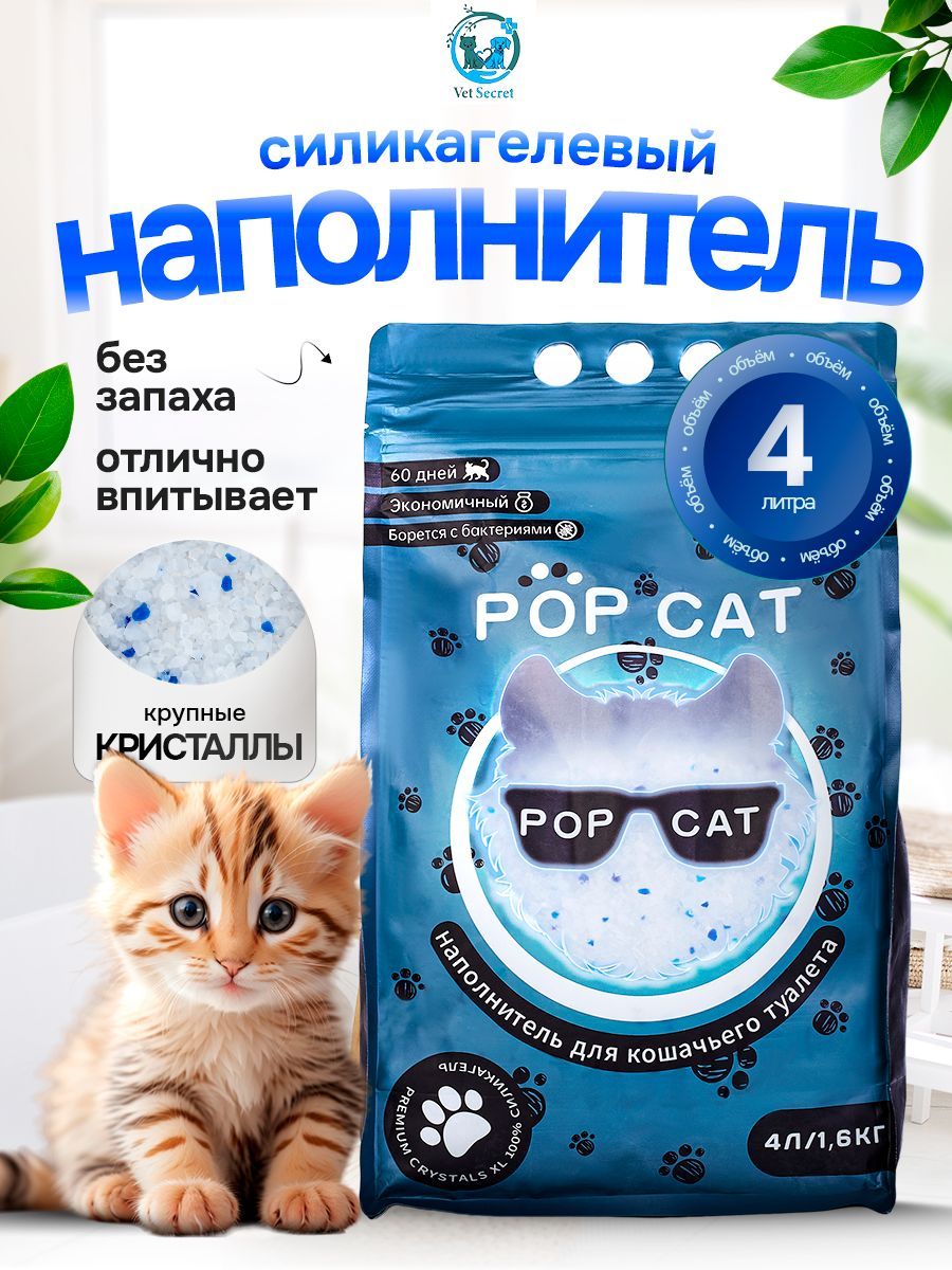 PopCat Наполнитель Силикагелевый Впитывающий Без отдушки 1600г. - купить с  доставкой по выгодным ценам в интернет-магазине OZON (1398495957)