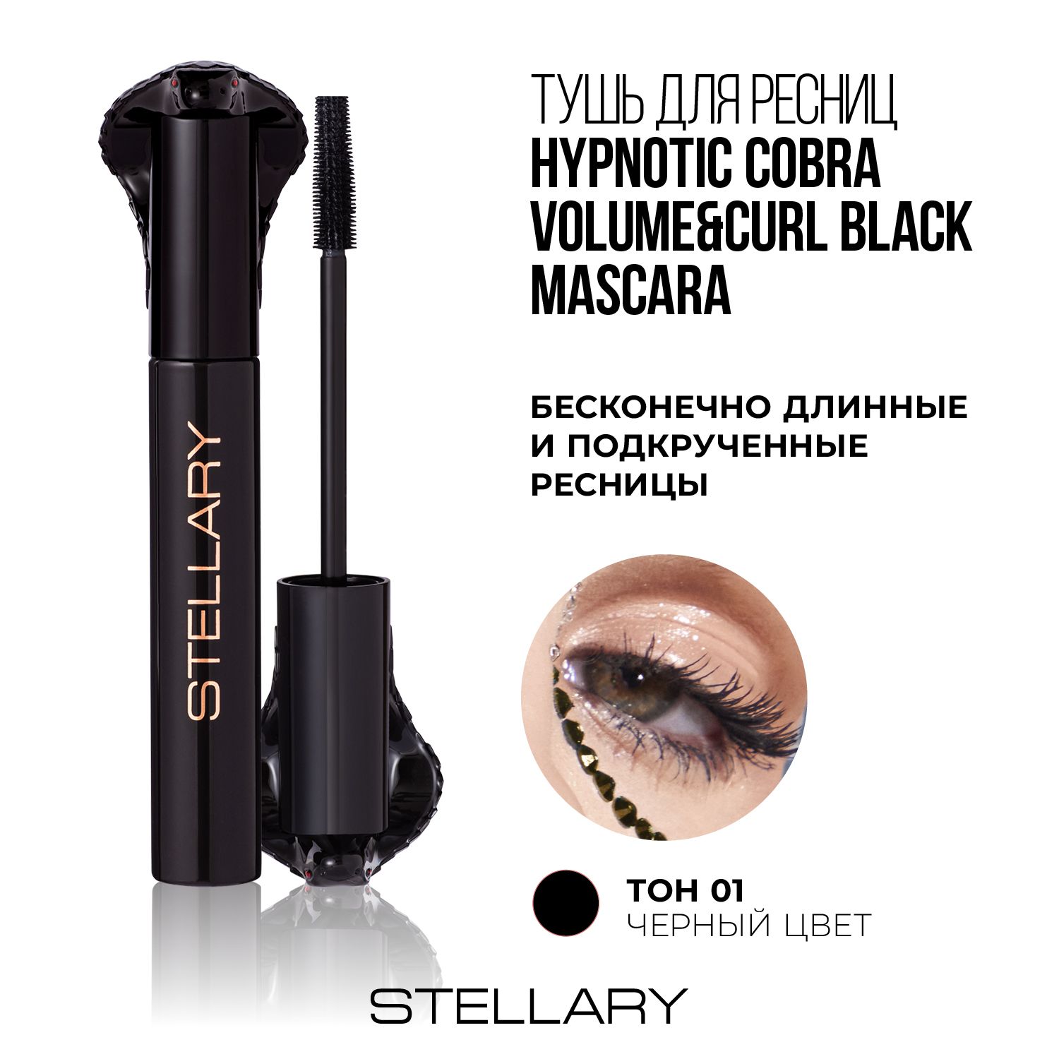 Stellary Hypnotic Cobra volume&curl black mascara Тушь для ресниц с  эффектом объема, удлинения и подкручивания, 10 мл