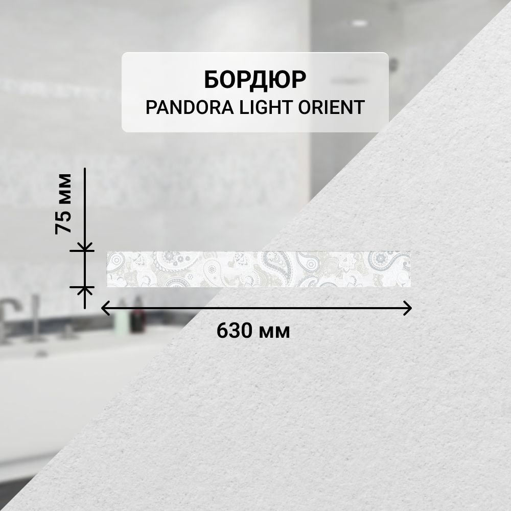 Бордюр керамический настенный Azori PANDORA LIGHT ORIENT, 63*7,5 см. / Облицовочный, для ванной