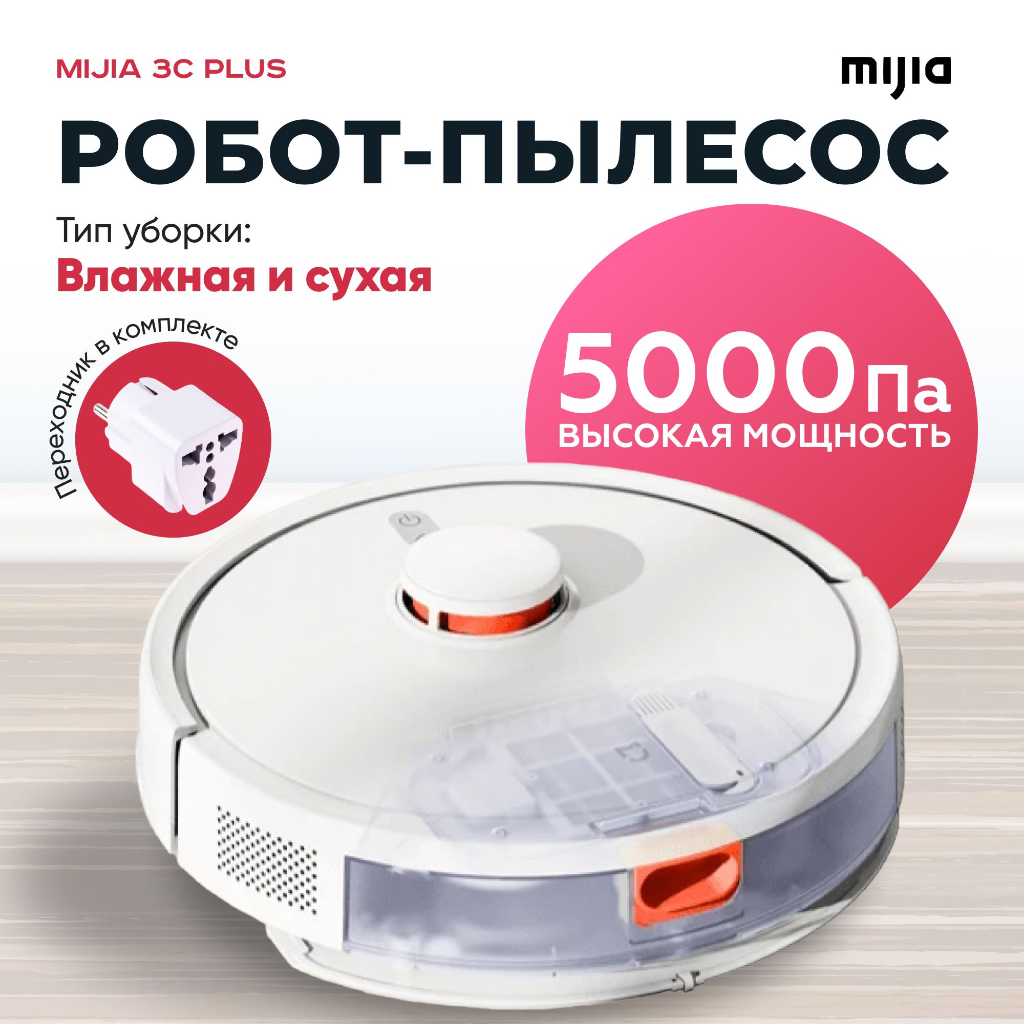 Робот-пылесос Mijia Robot 3C PLUS(CN версия) Sweeping Vacuum Cleaner Mop,  робот пылесос , пылесос робот для дома , робот пылесос с влажной и сухой  уборкой , моющий пылесос_ 3C (CN версия )_79113 -