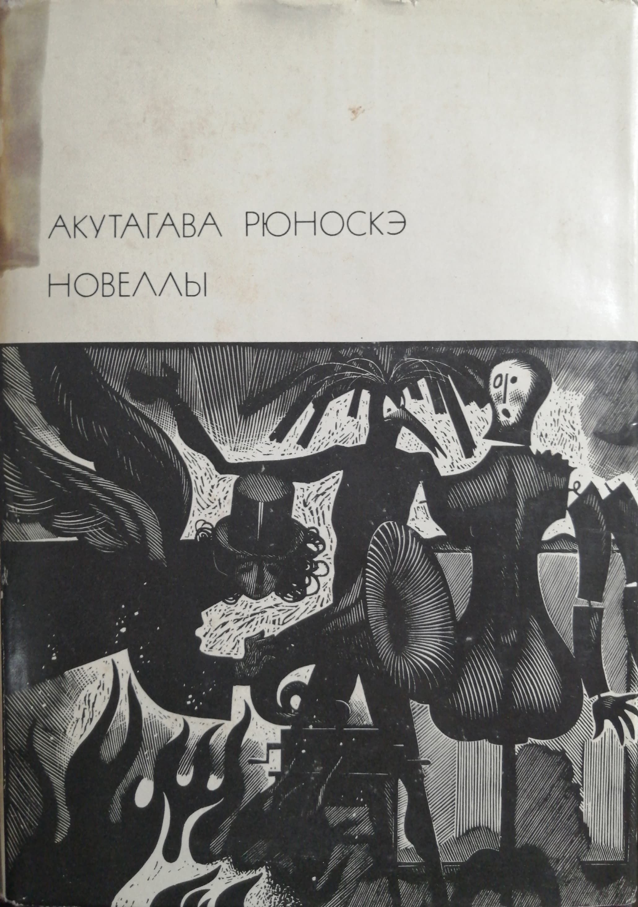 Акутагава в чаще читать. Акутагава рюноскэ новеллы 1974. книга акутагава новеллы. рюноскэ акутагава писатели японии xx века. акутагава рюноскэ книги.