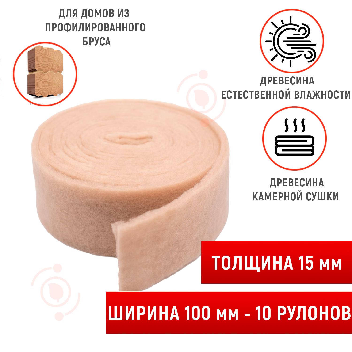 Межвенцовый утеплитель (15мм,10м), шир.100 мм -10 рулонов. Ленточный Политерм "плотность 200гр/м"