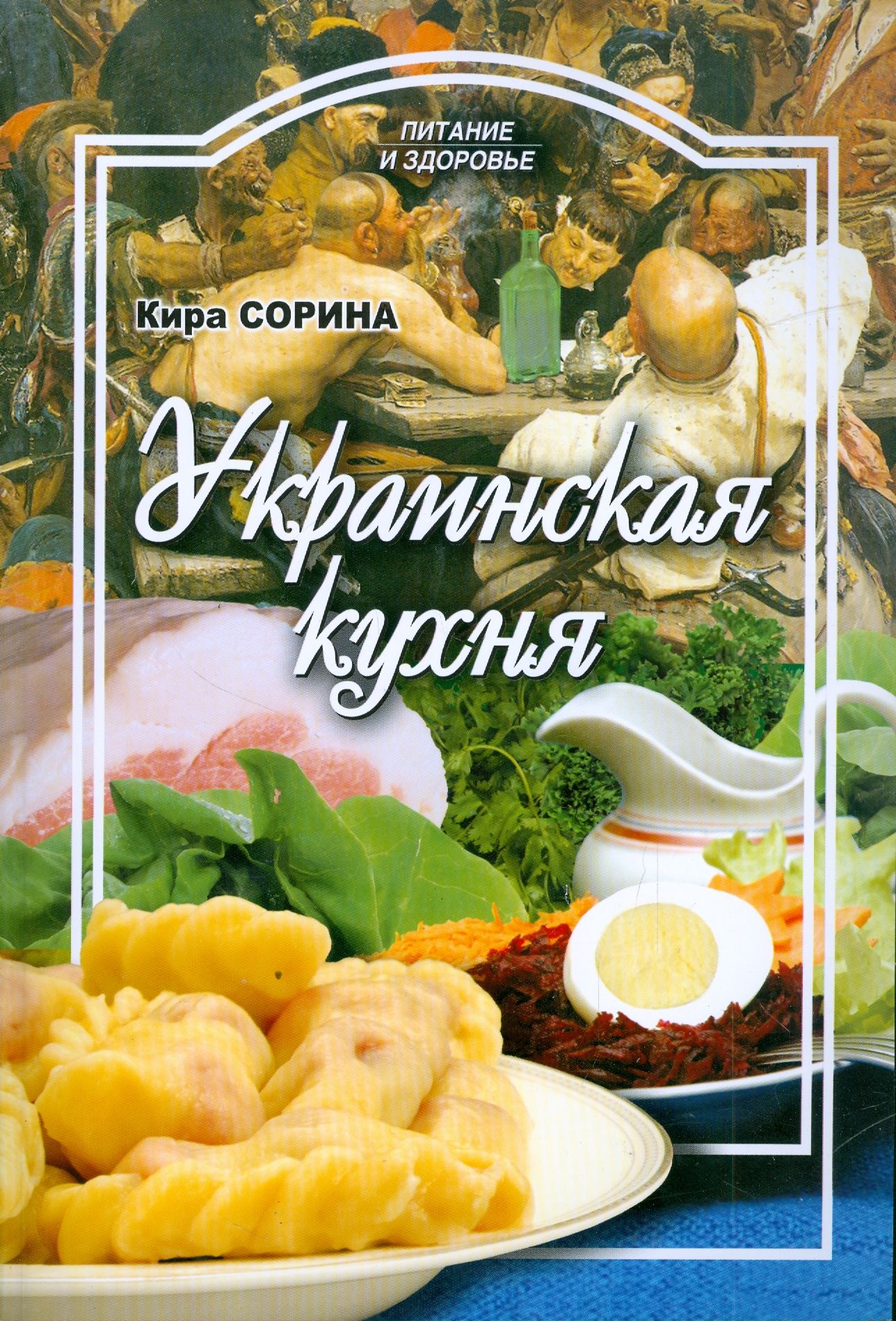 Азбука украинской кухни