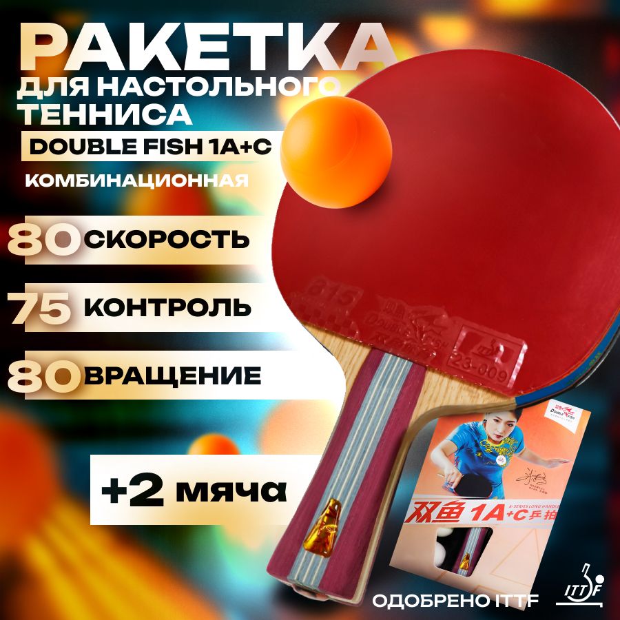 Ракетка для настольного тенниса Double Fish 1A+C (ракетка + 2 мяча)