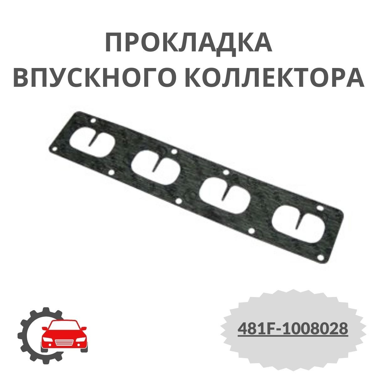 Прокладка впускного коллектора для Chery FORA EASTAR, M11, TIGGO 2.0 / Чери Фора, Еастар, М11, Тигго / 481F1008028