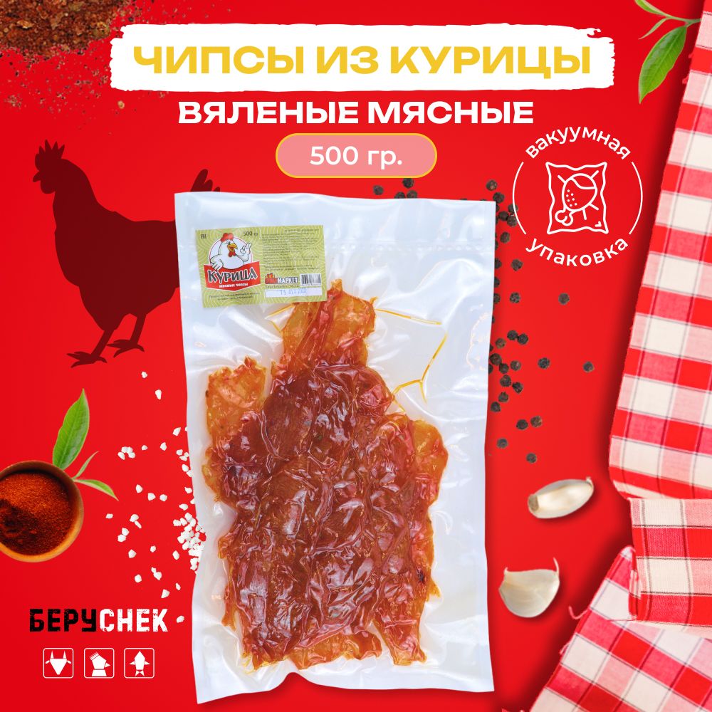 Вяленые мясные чипсы из курицы 500г