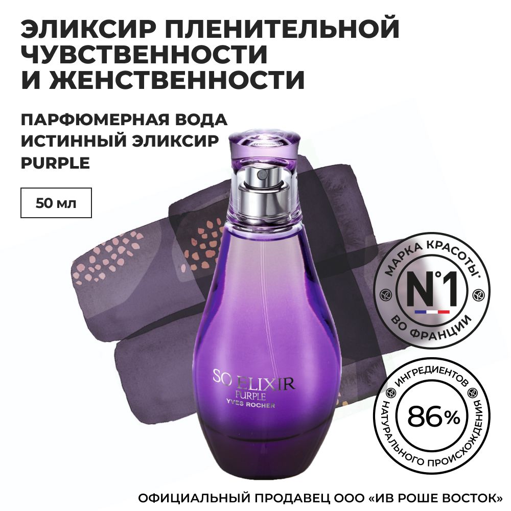 Yves Rocher France Истинный Эликсир Purple Вода парфюмерная 50 мл  (621965416)