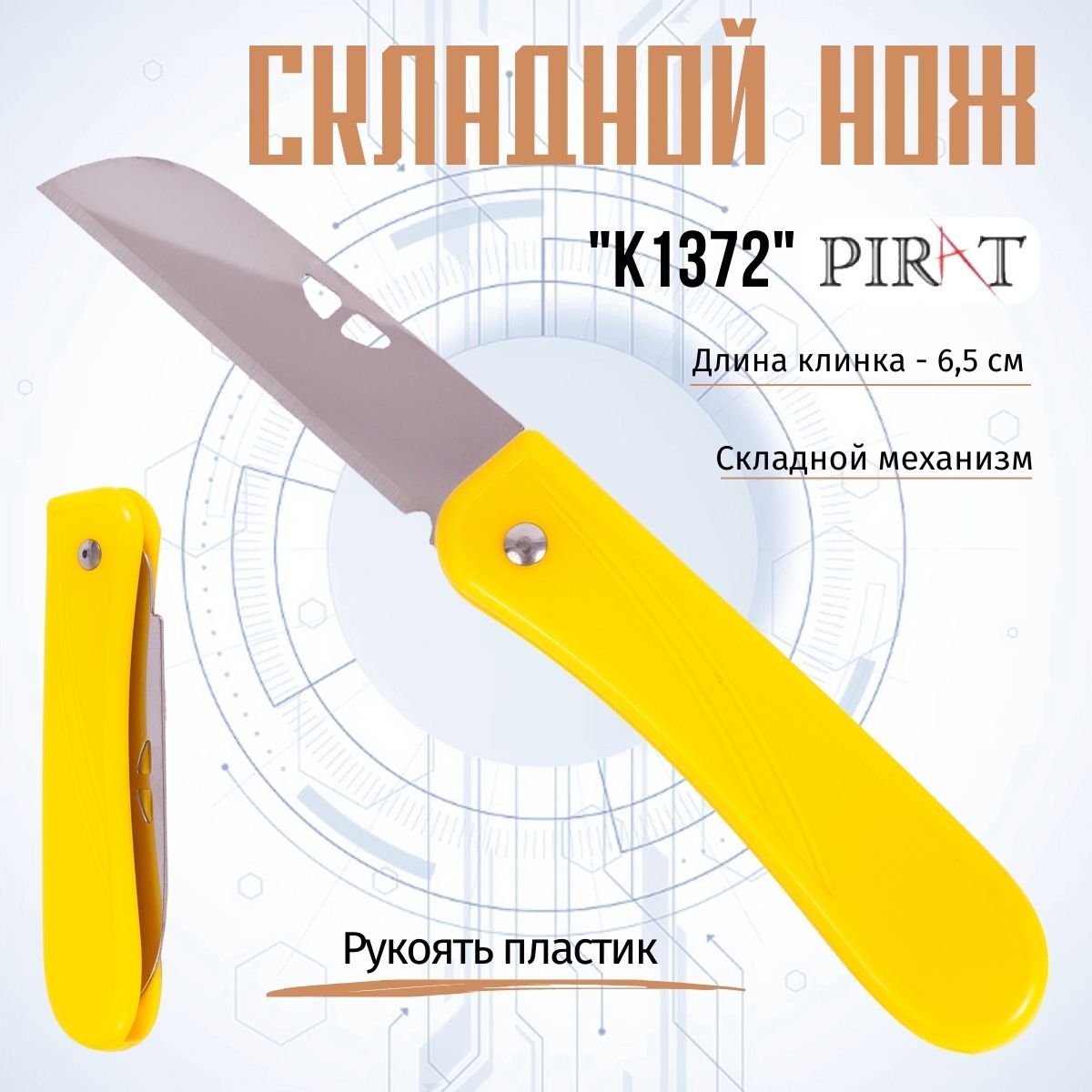 Складной нож Pirat K1372, длина клинка: 6,5 см