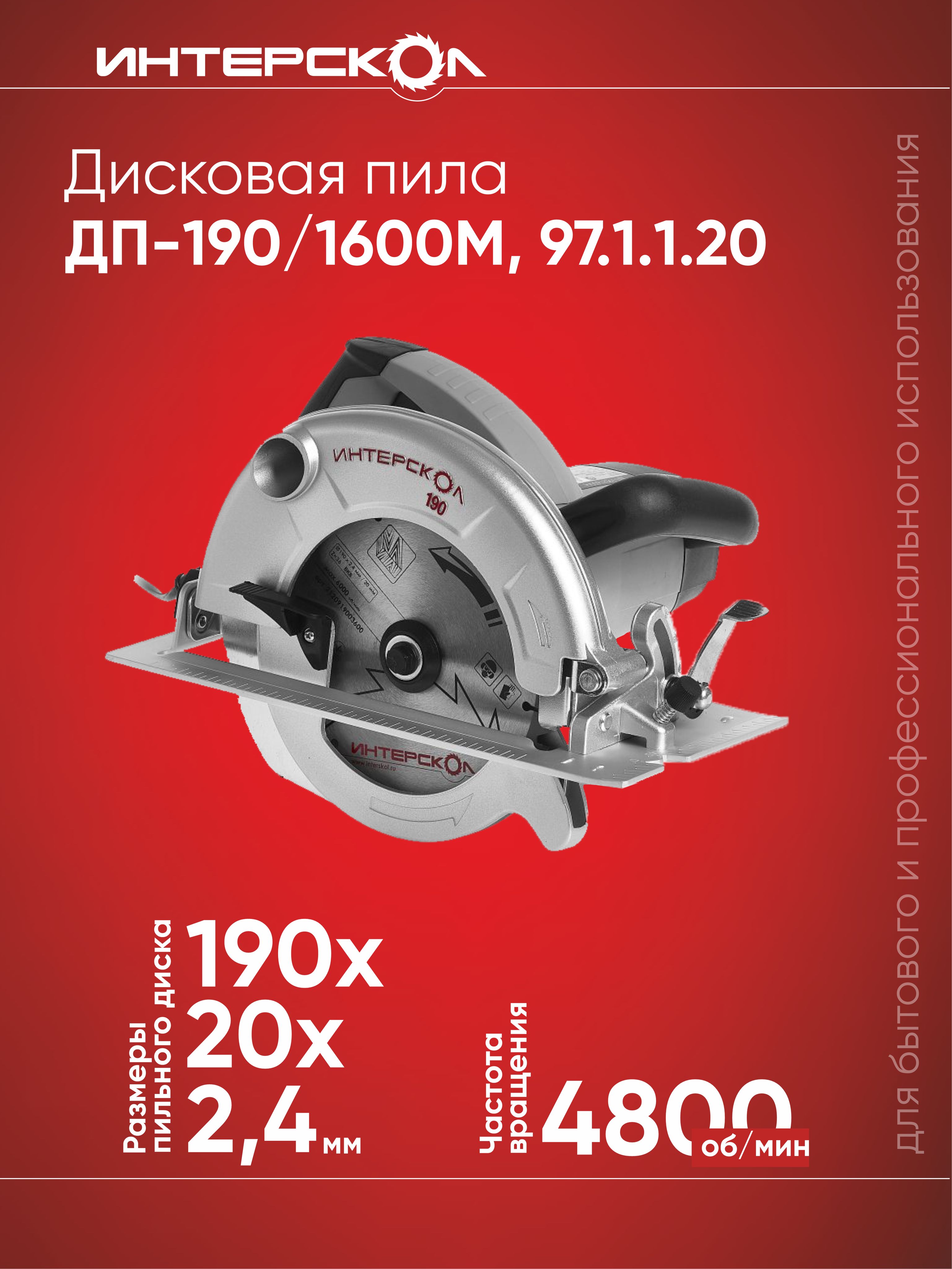 Дисковая пила ИНТЕРСКОЛ ДП-190/1600М 1600 Вт, 4800 об/мин, серый/черный