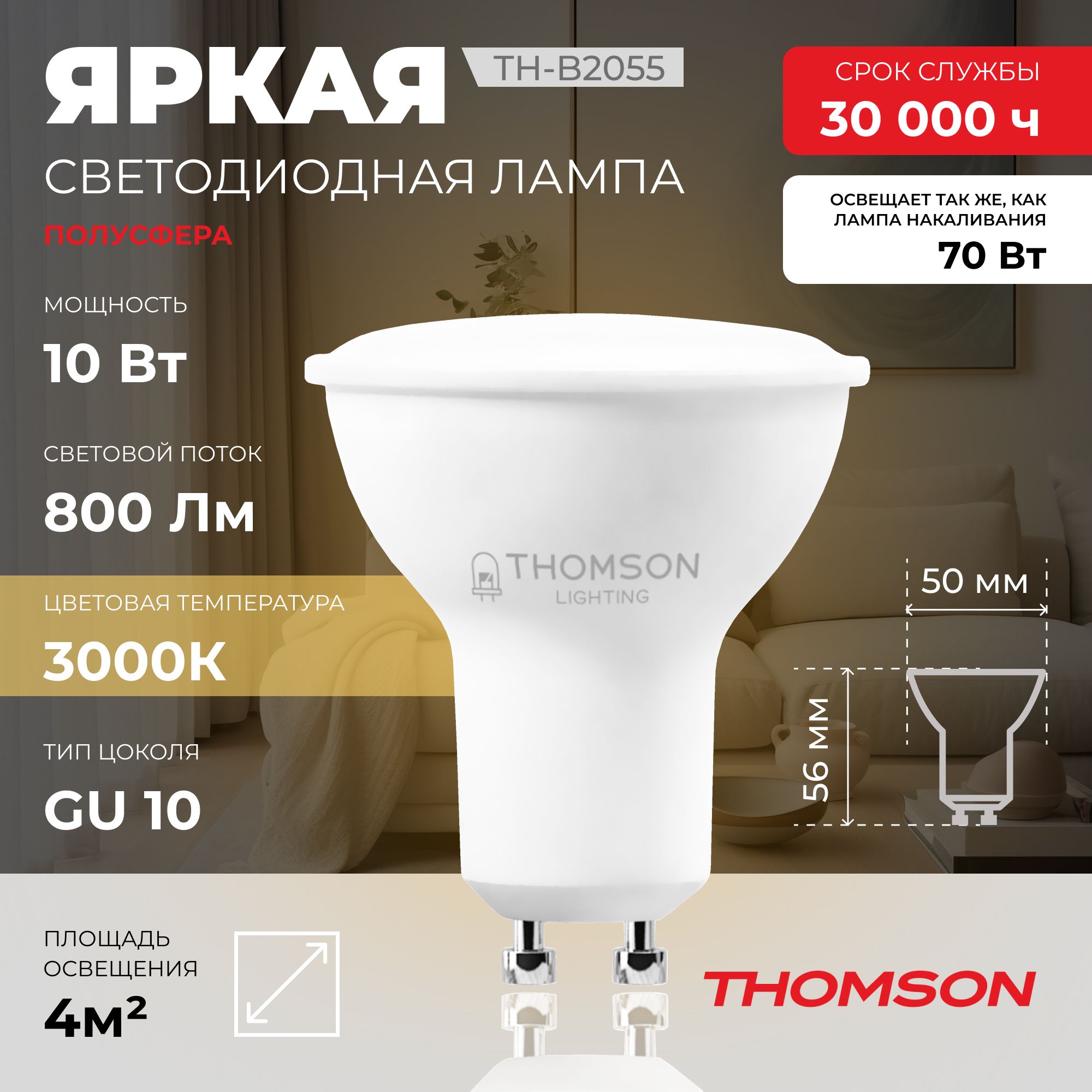 ЛампочкаThomsonTH-B205510Вт,GU10,полусфера3000K,MR16,теплыйбелыйсвет