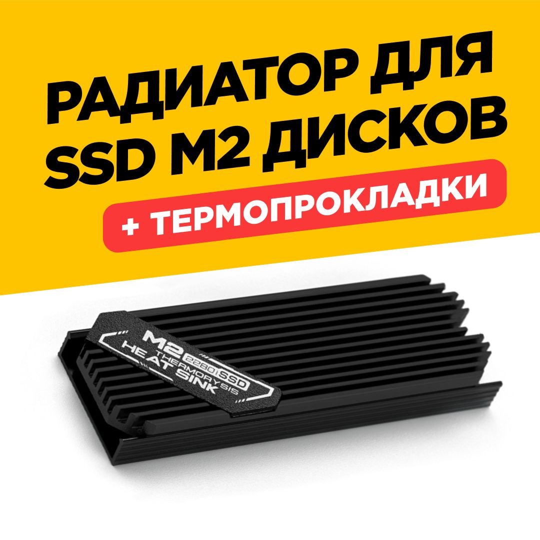 Радиатор для жесткого диска NVME SSD M.2