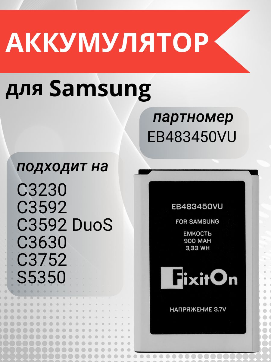 Аккумулятор EB483450VU для Samsung C3592, Samsung GT-C3592, Samsung  GT-C3752, Samsung C3752, Samsung GT-S5350 - купить с доставкой по выгодным  ценам в интернет-магазине OZON (1171005539)